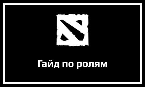 Адаптация к разным ролям в мире Dota 2