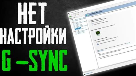 Активация возможности FreeSync в панели управления NVIDIA