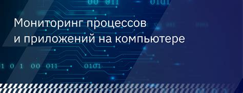 Анализ активных процессов и запущенных приложений на компьютере