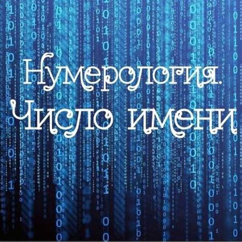 Анализ имени Брус с точки зрения нумерологии