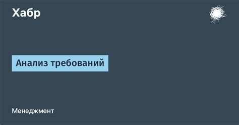 Анализ требований и предварительные условия