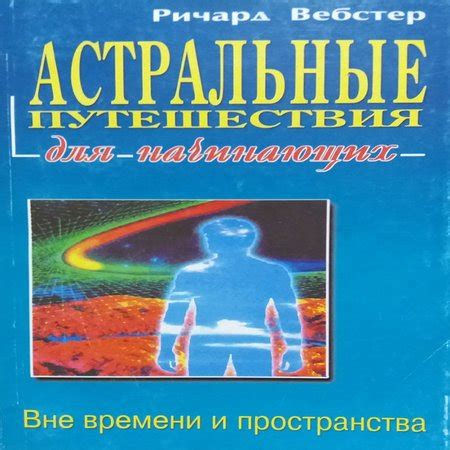 Астральные путешествия: возможности и управление