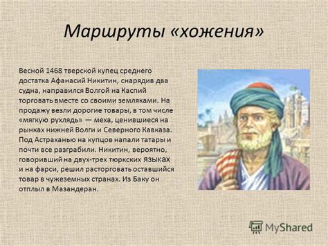 Афанасий Никитин: странствующий путешественник со земли Русской