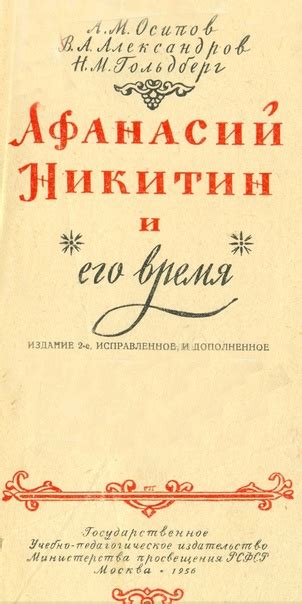 Афанасий Никитин и его книга: историческая ценность