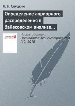 Байесовский подход к формированию исходной информации в статистическом анализе