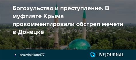 Богохульство как преступление