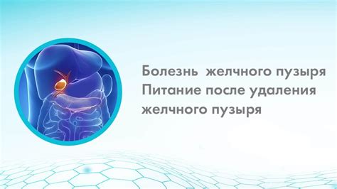 Важность консультации с врачом при выборе питания после удаления желчного пузыря