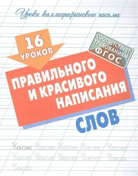 Важность правильного написания однокоренных и одноосновных слов