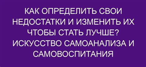 Важность самоанализа и самопрощения в жизни