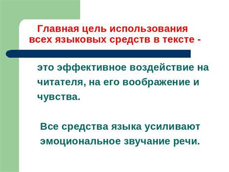 Важность точной лексической формы на восприятие текста и эмоциональное состояние читателя