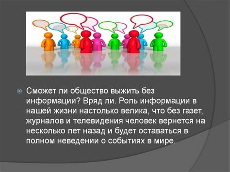 Важность умения передавать информацию в современном обществе