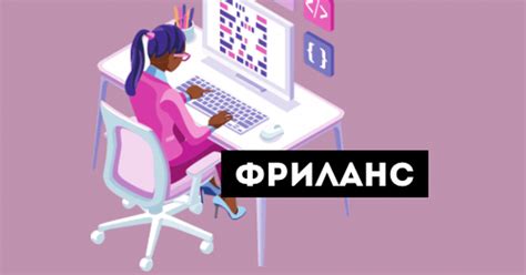 Варианты поиска удаленной работы или фриланса