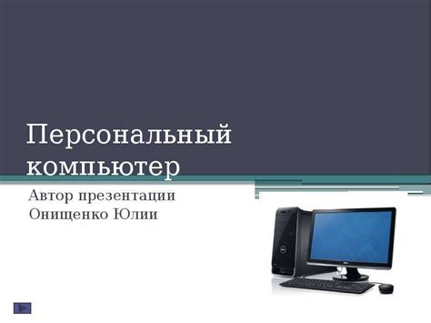 Ввод нового знакомого на персональный компьютер