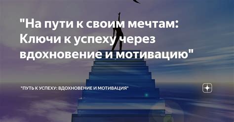 Вдохновение и мотивация: ключи к достижению желаемых целей