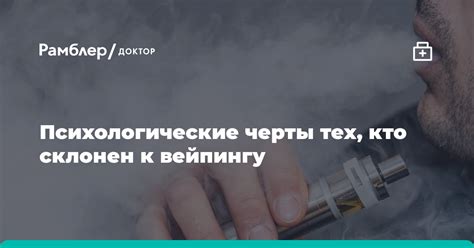 Верное отношение к вейпингу: не злоупотреблять