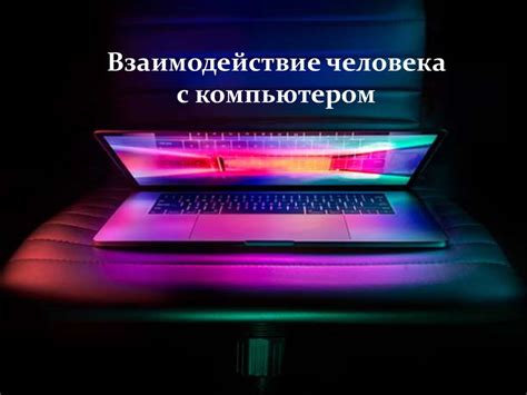 Взаимодействие внешних устройств с компьютерной системой