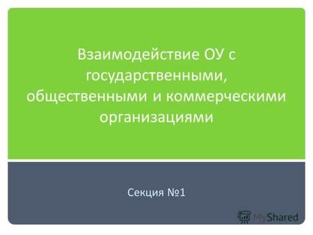 Взаимодействие с государственными и общественными организациями