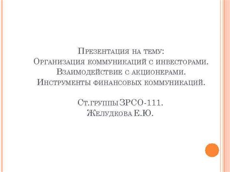 Взаимодействие с инвесторами рискового капитала: создание успешного партнерства