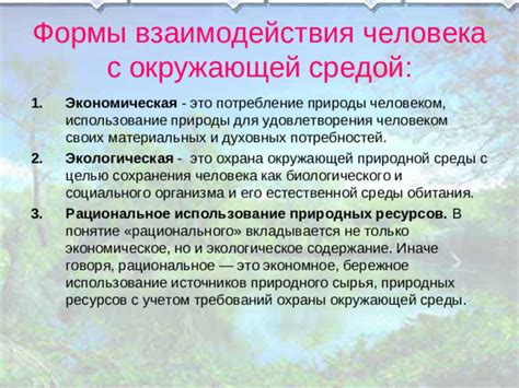 Взаимодействие с окружающей средой: путь к изменениям