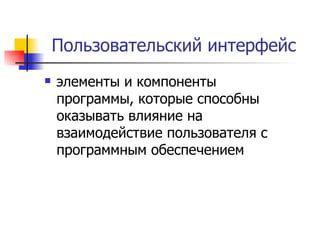 Взаимодействие с программным обеспечением: ключевые функции и возможности