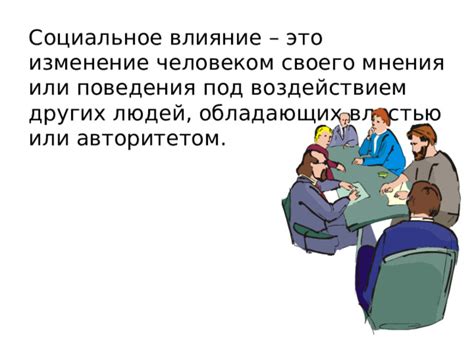 Влияние группы на поведение человека: отличия от индивидуального самостоятельного действия