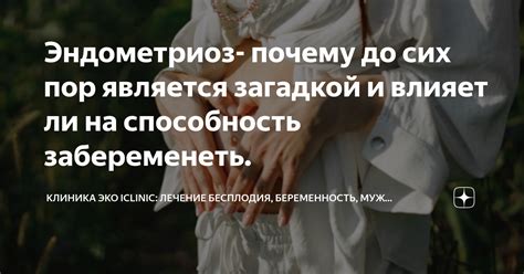 Влияние медицинских состояний на способность забеременеть