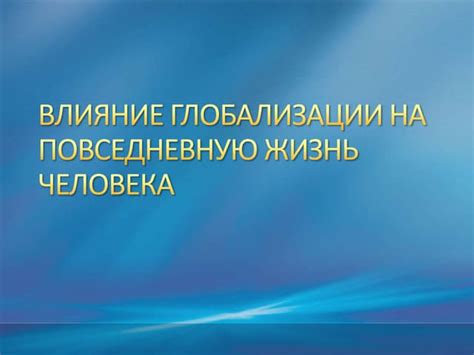 Влияние муниципального уставодательства на повседневную жизнь граждан