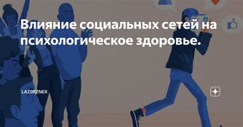 Влияние онлайн-социальных платформ на психологическое состояние детей