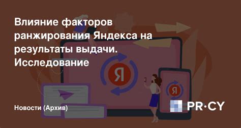 Влияние особенной стратегии ранжирования на порядок отображения страниц в поисковой выдаче