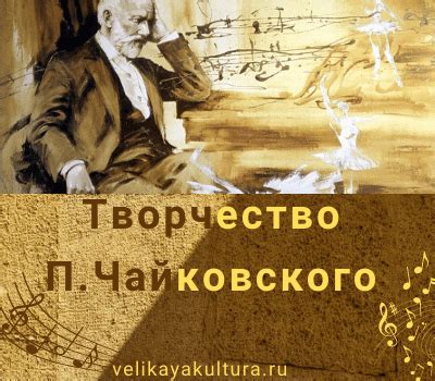 Влияние отчества на творчество Чайковского: новые горизонты и объяснения