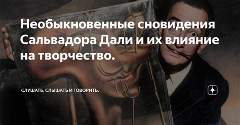 Влияние предыдущих отношений на сновидения и их толкование