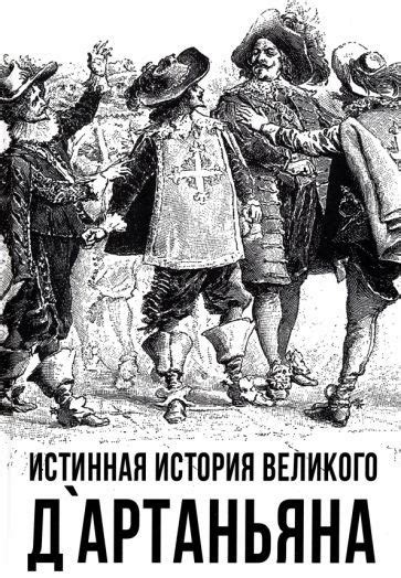 Влияние произведения на популярность имени героя Д'Артаньяна в современной культуре