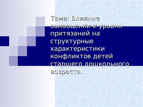 Влияние самооценки и самодостижения на проблемы с уверенностью и надменностью