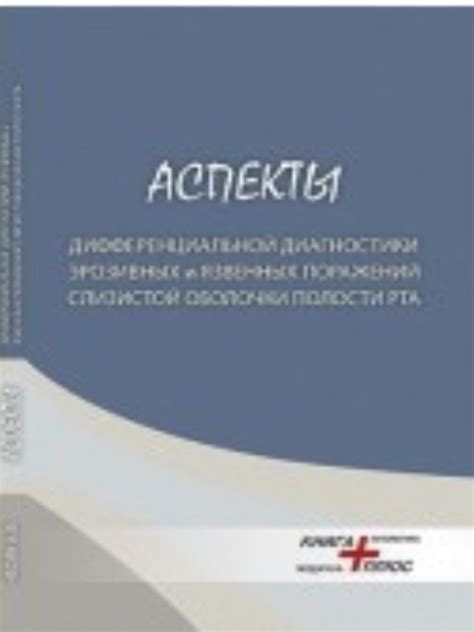 Влияние состояния организма на формирование язвенных поражений в полости рта