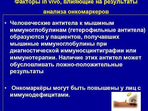 Влияющие факторы на результаты анализа