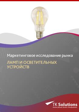 Воздействие повреждений и загрязнений на яркость осветительных устройств