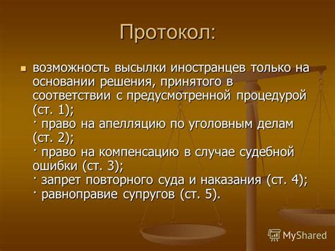 Возможность обжалования принятого решения в случае несогласия