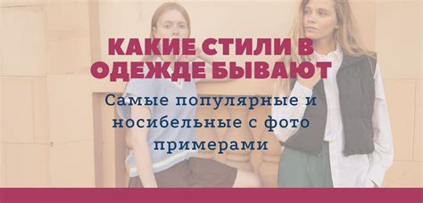 Возможность пробовать разные стили