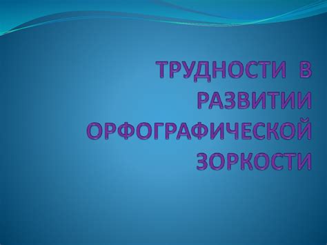 Возможные трудности в развитии персонажа