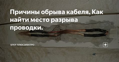 Возникновение дефектов кабеля: причины обрыва провода и их последствия