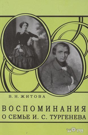 Воспоминания о семье и потомстве