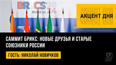 Воссоединение с друзьями: старые партнеры и новые союзники