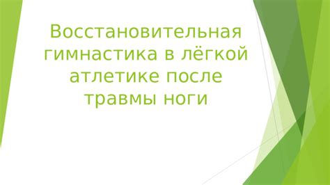 Восстановительная гимнастика: ключ к излечению травмы