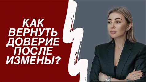 Восстановление доверия: как вернуть доверие после неверности