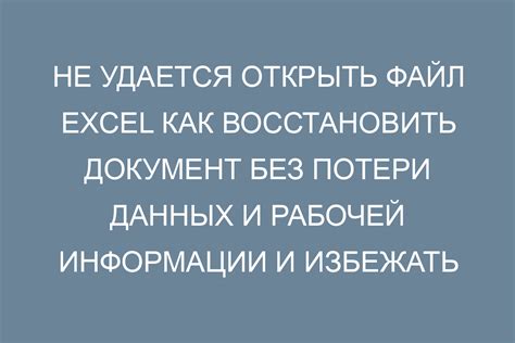 Восстановление прежней редакции документа Excel: обзор и средства