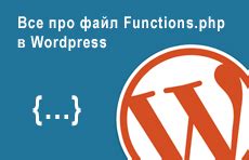 Второй подход: Редактирование функций в файле functions.php