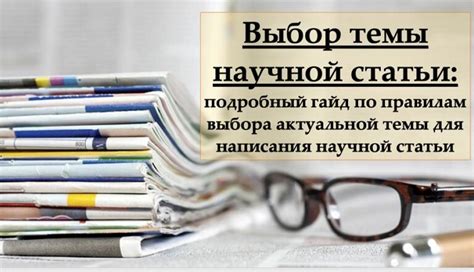 Выбор актуальной темы исследования