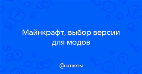 Выбор версии Майнкрафт