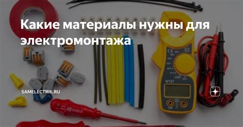 Выбор необходимых материалов