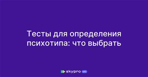 Выбор подходящих тестов и методик для определения психотипа